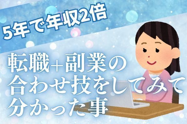 【5年で年収2倍】転職+副業の合わせ技をしてみて分かったこと