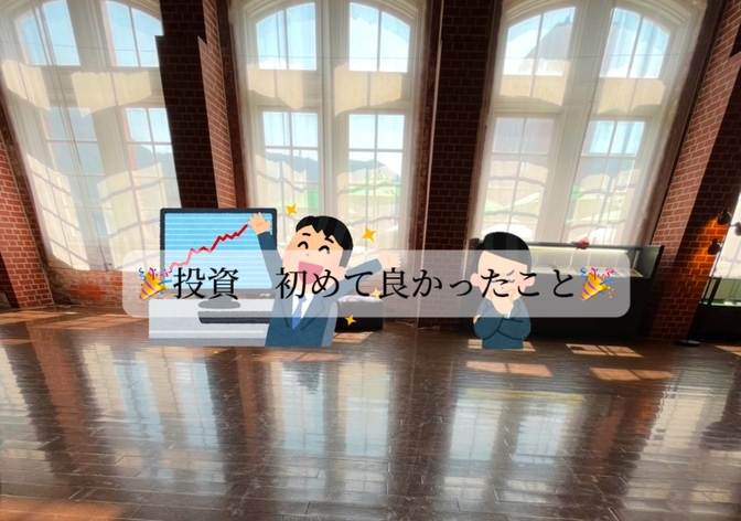🎉初めて良かった！株式投資🎉【体験談】