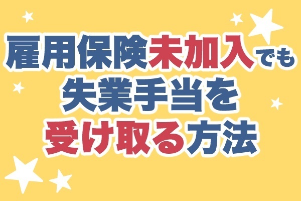 雇用保険未加入でも失業手当を受け取る方法【ブラック企業からの脱出】