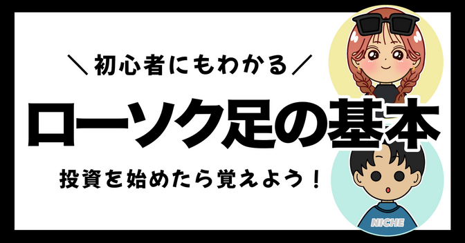 【ローソク足の基本】投資を始めたら覚えよう！
