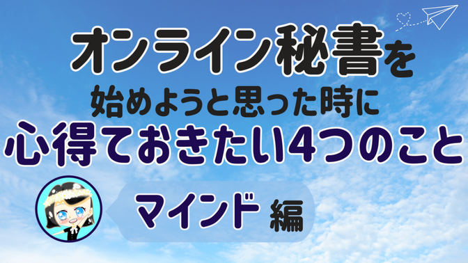 【オンライン秘書を始めようと思った時に心得ておきたい4つのこと】マインド 編