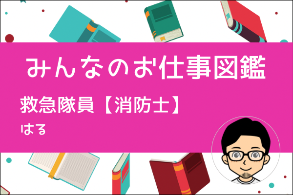 【みんなのお仕事図鑑】救急隊員/消防士