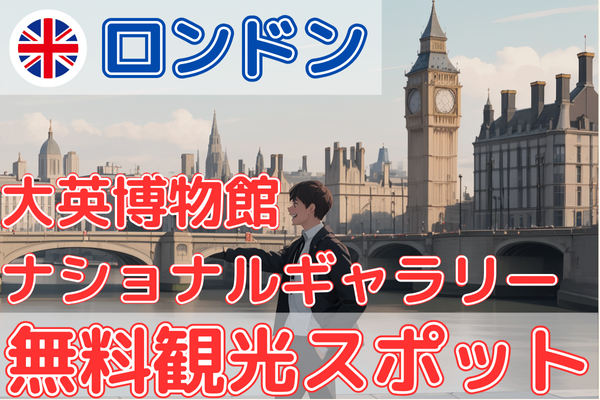 【０円で観光可能】　ロンドンの有名観光スポット２選　【5分で観光気分】