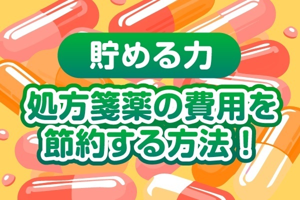 【誰でも簡単】一度調べるだけで薬代を節約！