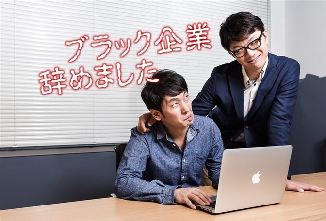 ブラック企業を辞めた時の話。企業じゃなくて人間がブラック！