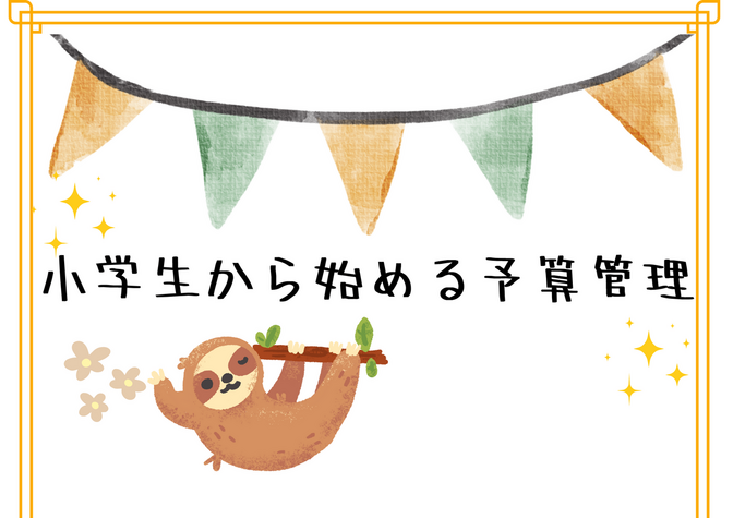欲しい気持ちとどう向き合う？小学生から始める予算管理