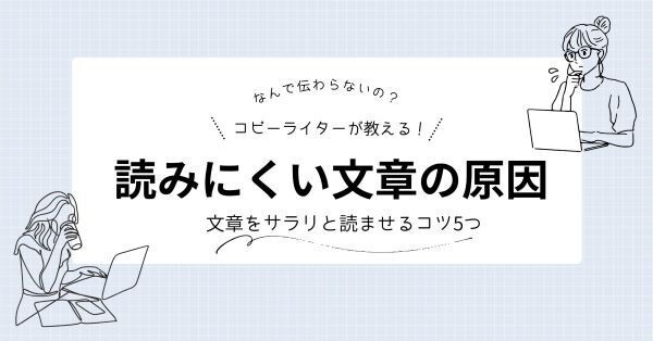 コピーライターが教える！読みにくい文章の原因 サラリと読ませるコツ5つ
