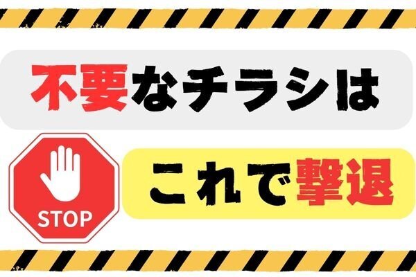 守る力💪貼るだけで不要なチラシを拒絶！