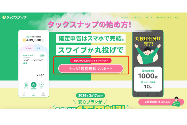 タックスナップの始め方！【アカウント作成〜口座連携完了、解約方法まで】