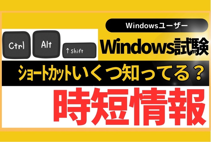 【Windows試験】このショートカットいくつ知ってますか？