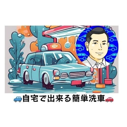 愛車のキレイを保つ手洗い洗車方法