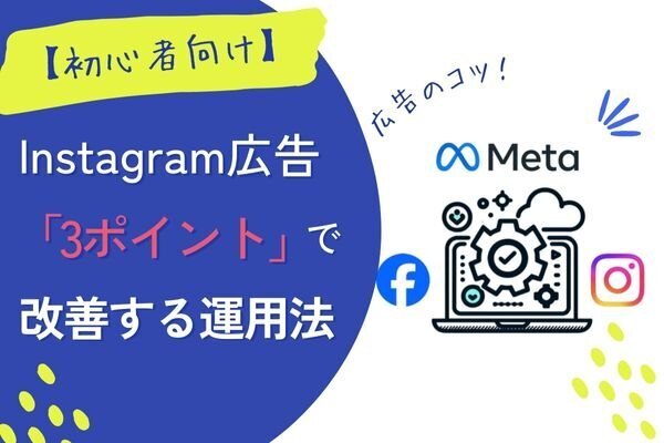 【初心者向け】インスタ広告の運用3ステップ
