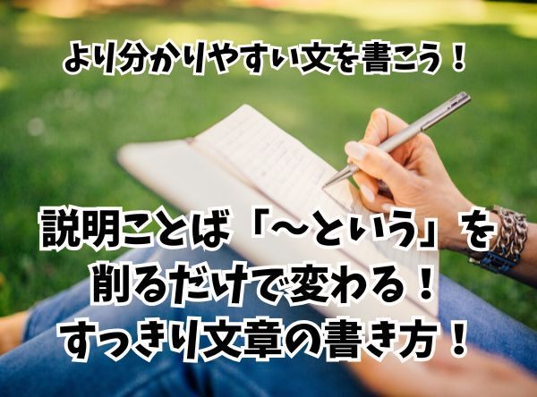 より分かりやすく！説明ことば「〜という」を削るだけで変わる！すっきり文章の書き方！