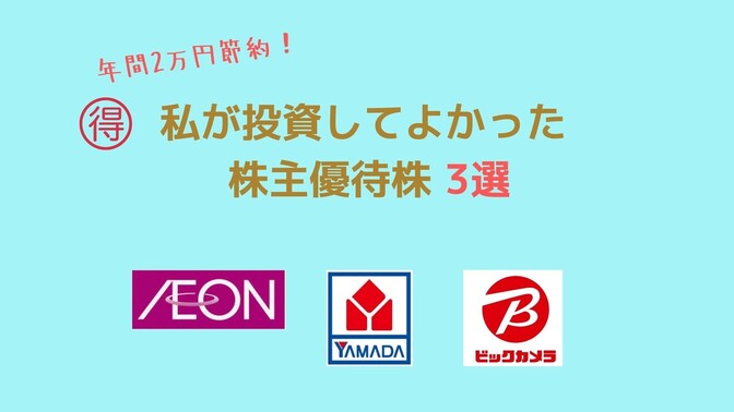 【年間2万円節約】私が投資して良かった株主優待株 3選