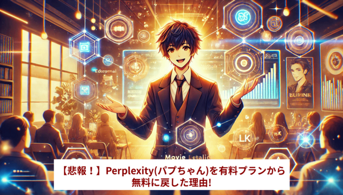 【悲報！】Perplexity(パプちゃん)を有料プランから無料に戻した理由!