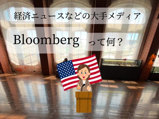 🏢ブルームバーグって何？🏢【ツール解説】