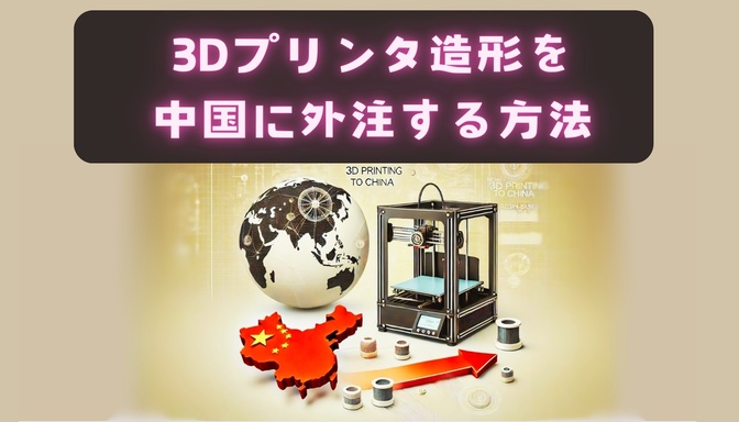 ３Dプリンタ造形を中国に外注する方法