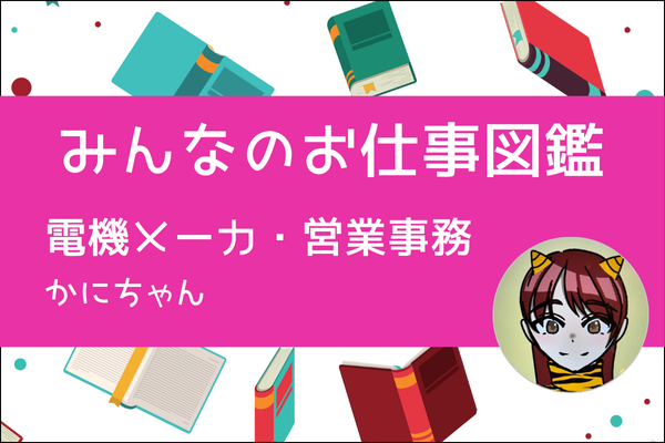 【みんなのお仕事図鑑】電機メーカ・営業事務