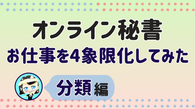 【オンライン秘書 お仕事を4象限化してみた】分類 編