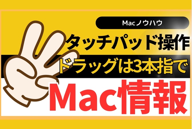 【Mac情報】ドラッグは押し込まずそっと3本指で楽チン操作