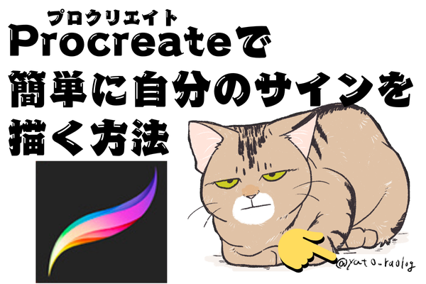 【超時短】Procreate（プロクリエイト）で簡単に自分のサインを描く方法【便利機能】