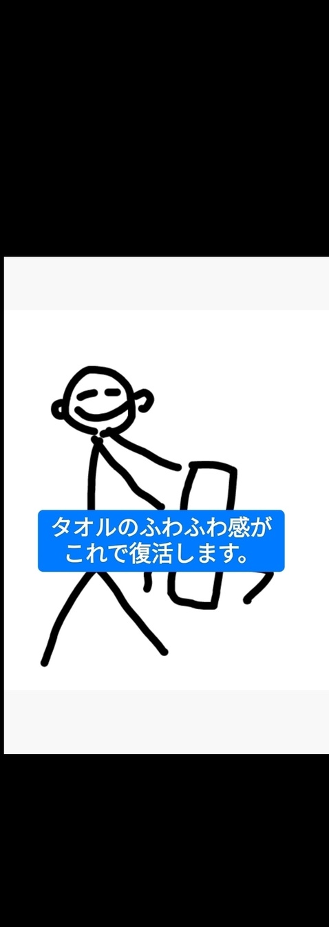 こうするとタオルのふわふわ感が復活します。