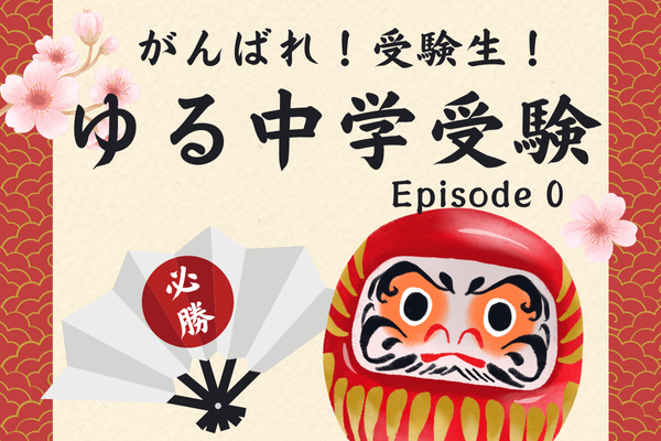 ゆる中学受験日記　episode.0　塾編