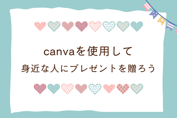 Canvaの操作の練習：まずは身近な人へメッセージカードを贈ろう
