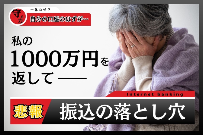 【私の1000万円】便利な振込の落とし穴【返して！】