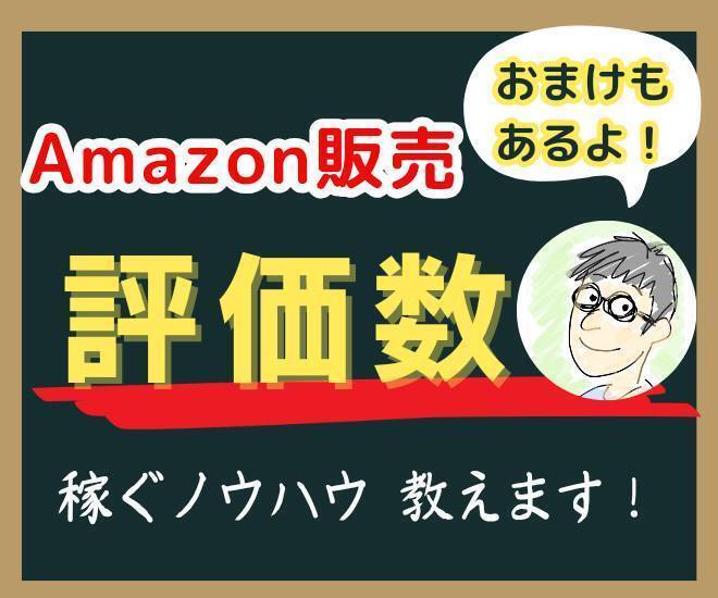 【せどり】Amazonの評価数を1か月で72個稼ぐ方法（おまけあり）
