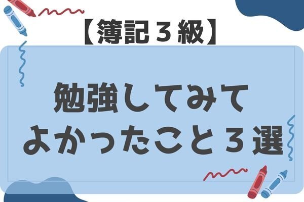 【簿記３級】勉強してよかったこと３選！