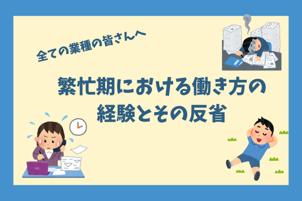 繁忙期における働き方の経験とその反省：全ての業種の皆さんへ