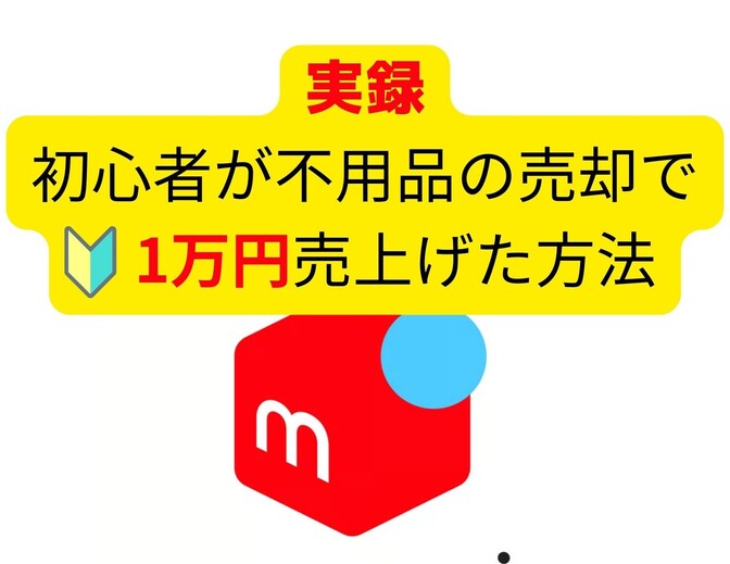 【メルカリ】不用品売却で１万円稼いだ初心者のリアルを解説‼️