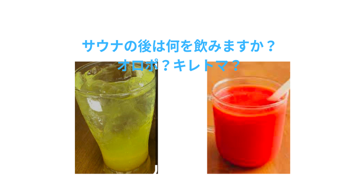 サウナの後は何を飲みますか？オロポ？キレトマ？