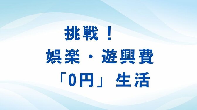 挑戦！3か月間娯楽・娯楽費「0円」生活!