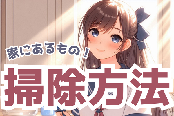 4歳児とできる！簡単＆楽しい掃除方法