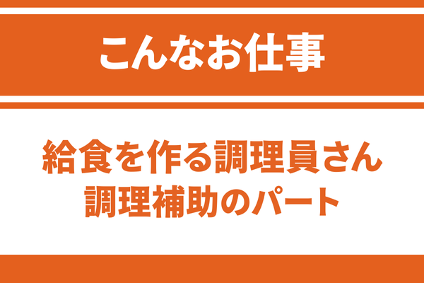 給食を作る現場ってどんな感じ？パートで働いた私の体験談