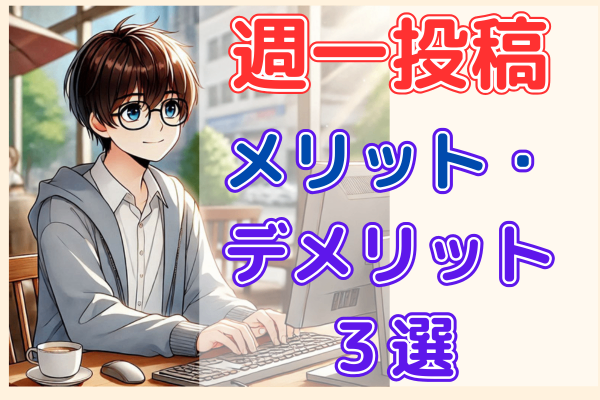 【本業と両立可能】週一投稿のメリット・デメリット3選【ノウハウ図書館】