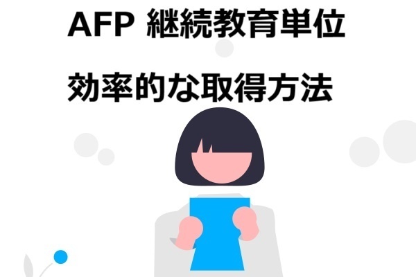 【AFP】継続教育単位を1単位90円で30単位取得する方法【2サイクル分】