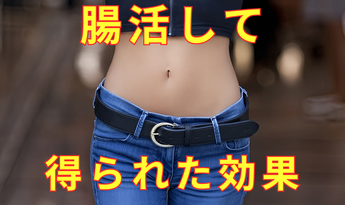 「腸活」の始め方と実践して得られた効果