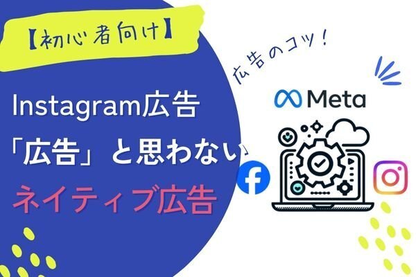 【初心者向け】インスタ広告によるネイティブ広告の魅力と効果的な活用法