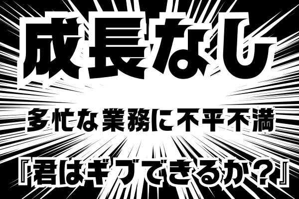 仕事で成長せず、いつも不平不満が出る人で気付いたこと