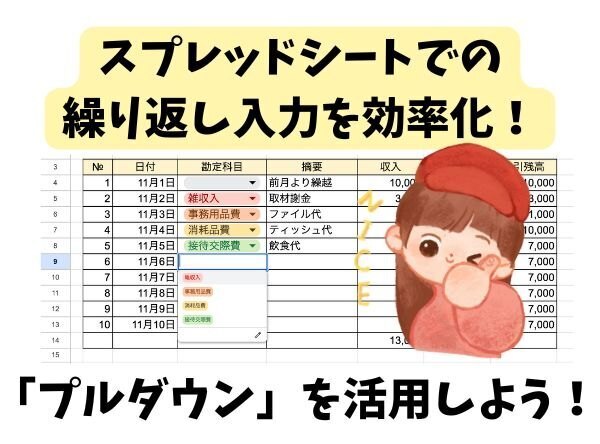 スプレッドシートでの繰り返し入力を効率化！「プルダウン」を活用しよう！