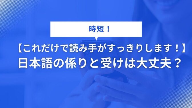 【これだけで読み手がすっきりします！】日本語の係りと受けは大丈夫？