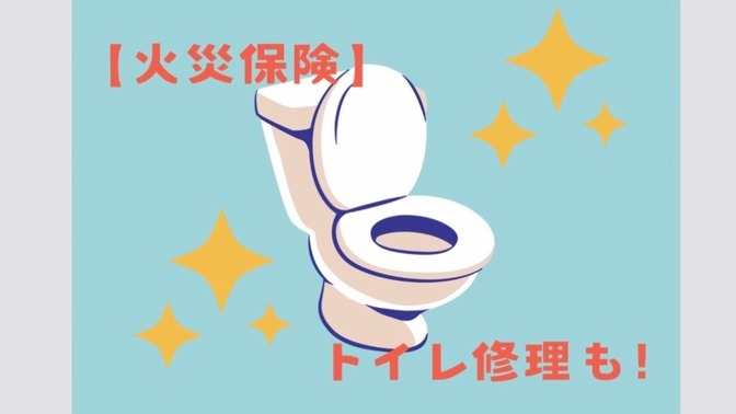 【火災保険】トイレ修理にも火災保険が使えた！