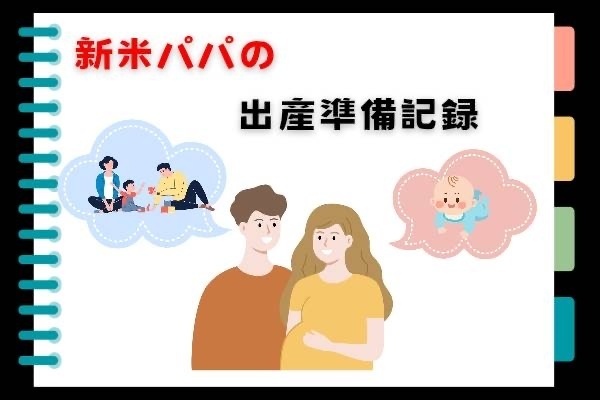 新米パパが子供が産まれるまでにやったこと10選