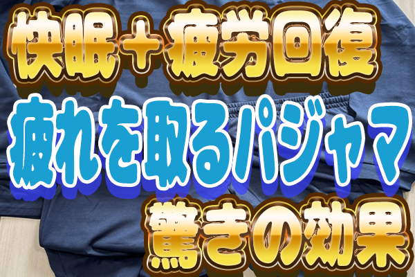 着るだけで！疲れを取るパジャマ！？AOKIのリカバリーパジャマを試してみた！