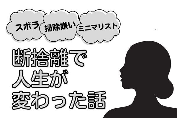 断捨離で人生が変わる！私物を1/3に減らした方法