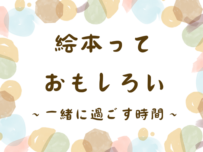 子どもと一緒に絵本を読んでみませんか？