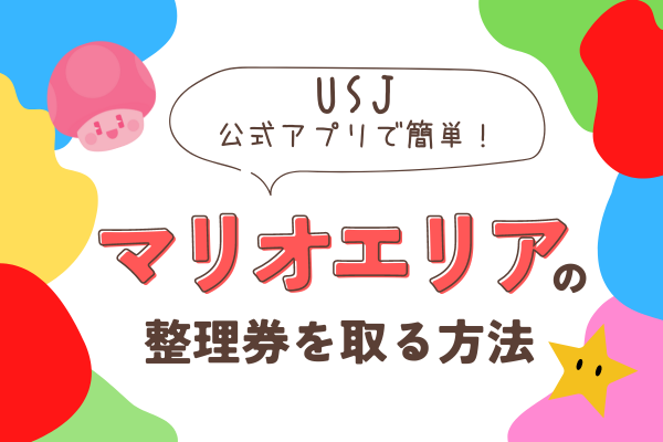 ユニバで必須！スーパーニンテンドーワールドの整理券を取る方法